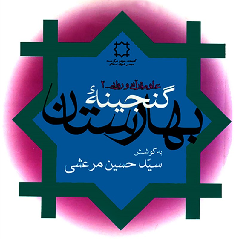 کتاب گنجینه بهارستان علوم قرآنی و روایی 3 (مجموعه 11 رساله در علوم قرآنی)