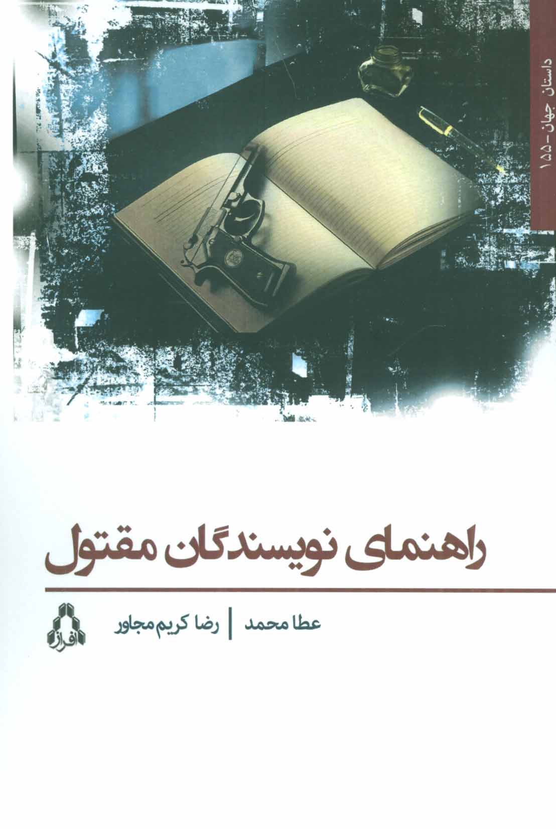 کتاب راهنمای نویسندگان مقتول