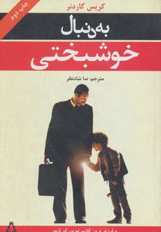 به دنبال خوشبختی - ناشربوک | خرید آنلاین کتاب