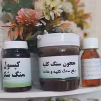 پکیج کامل دفع سنگ کلیه ودرمان