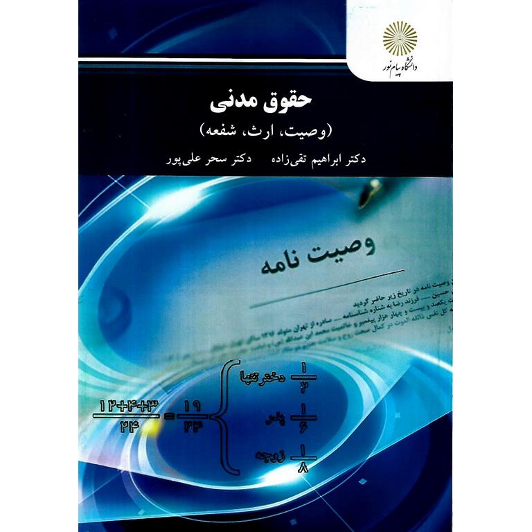 حقوق مدنی (وصیت، ارث، شفعه)