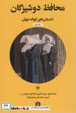 قیمت و خرید کتاب محافظ دوشیزگان اثر حنان الشیخ و دیگران | ایده بوک