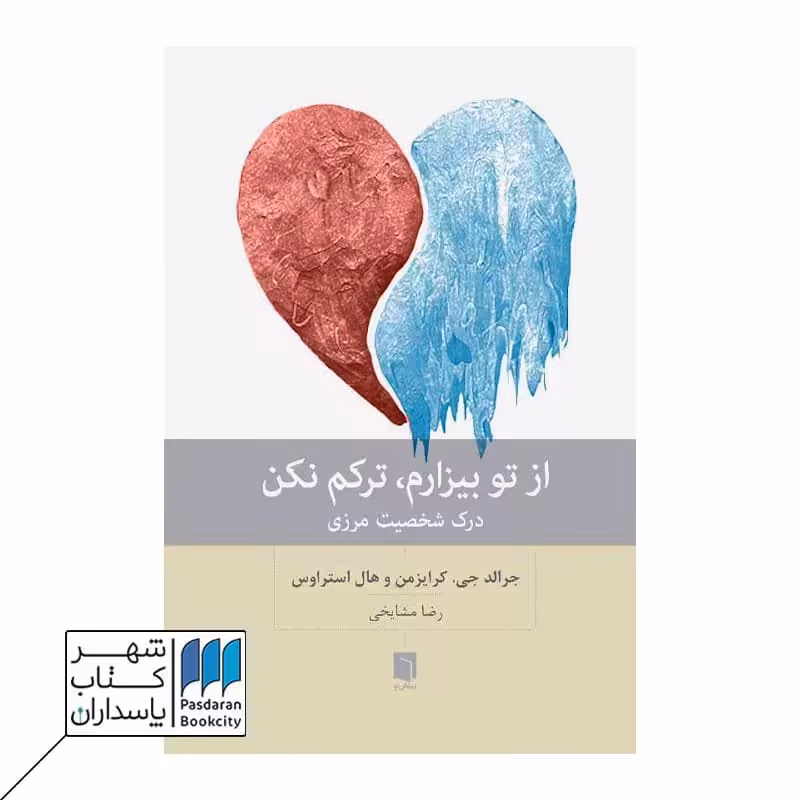 کتاب از تو بیزارم ترکم نکن درک شخصیت مرزی