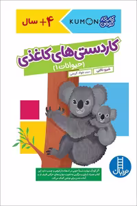 کتاب کار کومن کاردستی های کاغذی حیوانات 1