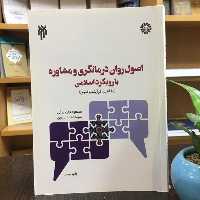 کتاب اصول روان درمانگری و مشاوره با رویکرد اسلامی (پژوهشگاه حوزه و دانشگاه)
