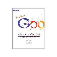 کتاب گوگل چگونه کار می کند نشر کتاب کوچه
