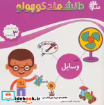 قیمت و خرید کتاب علوم وسایل اثر نفیسه شریفی | ایده بوک