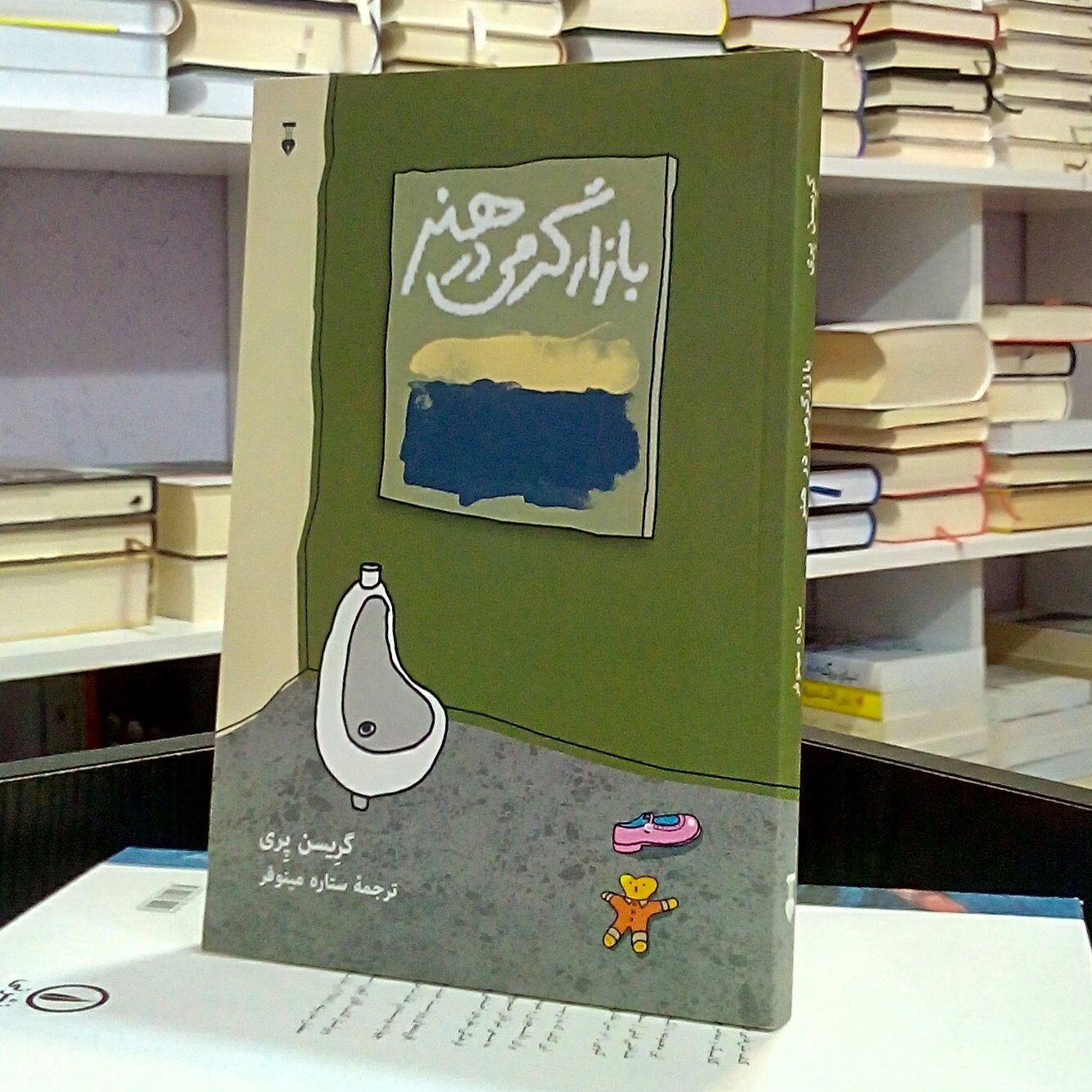 بازارگرمی در هنر ، گریس پری ، ستاره مینوفر