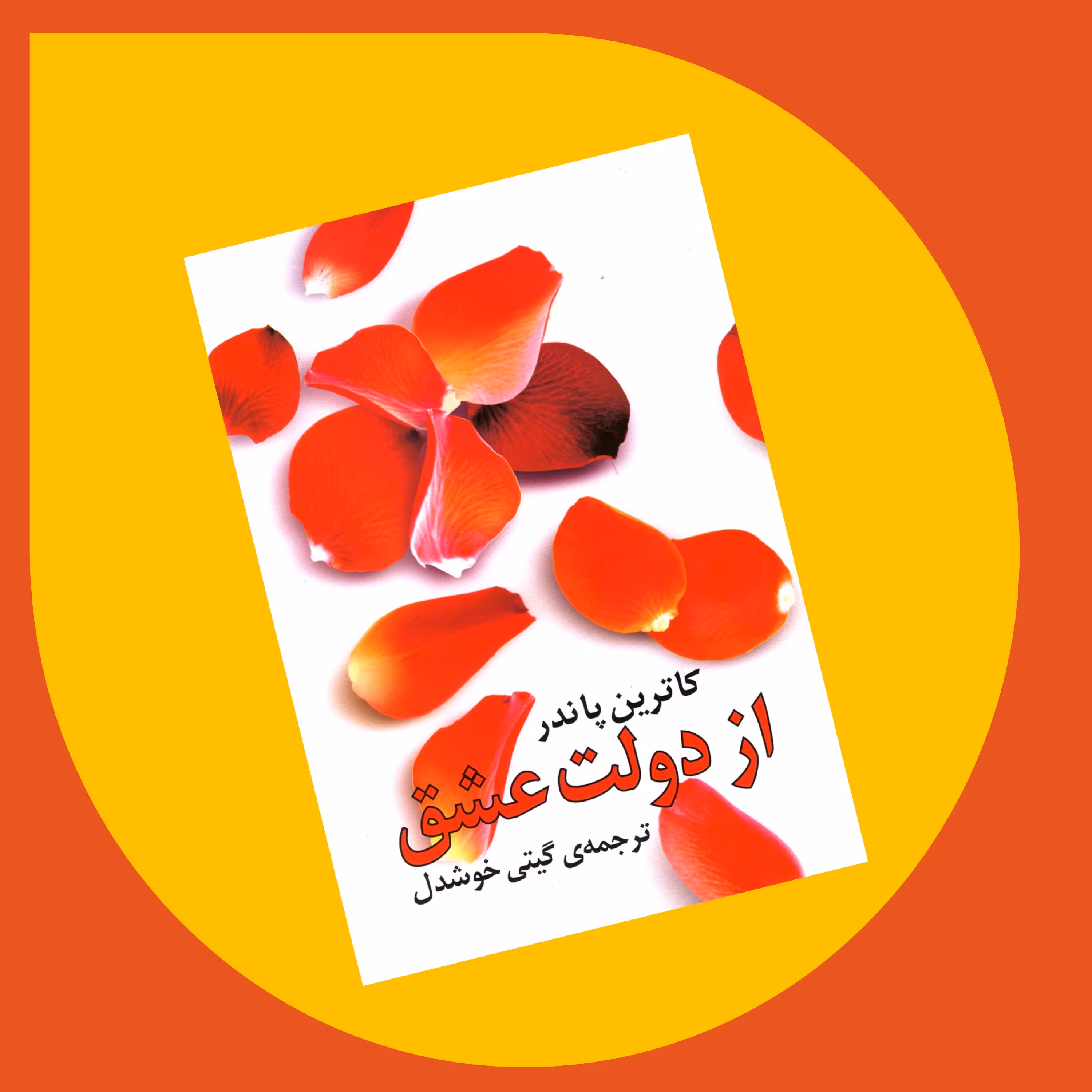 کتاب "از دولت عشق" اثر کاترین پاندر با ترجمه گیتی خوشدل