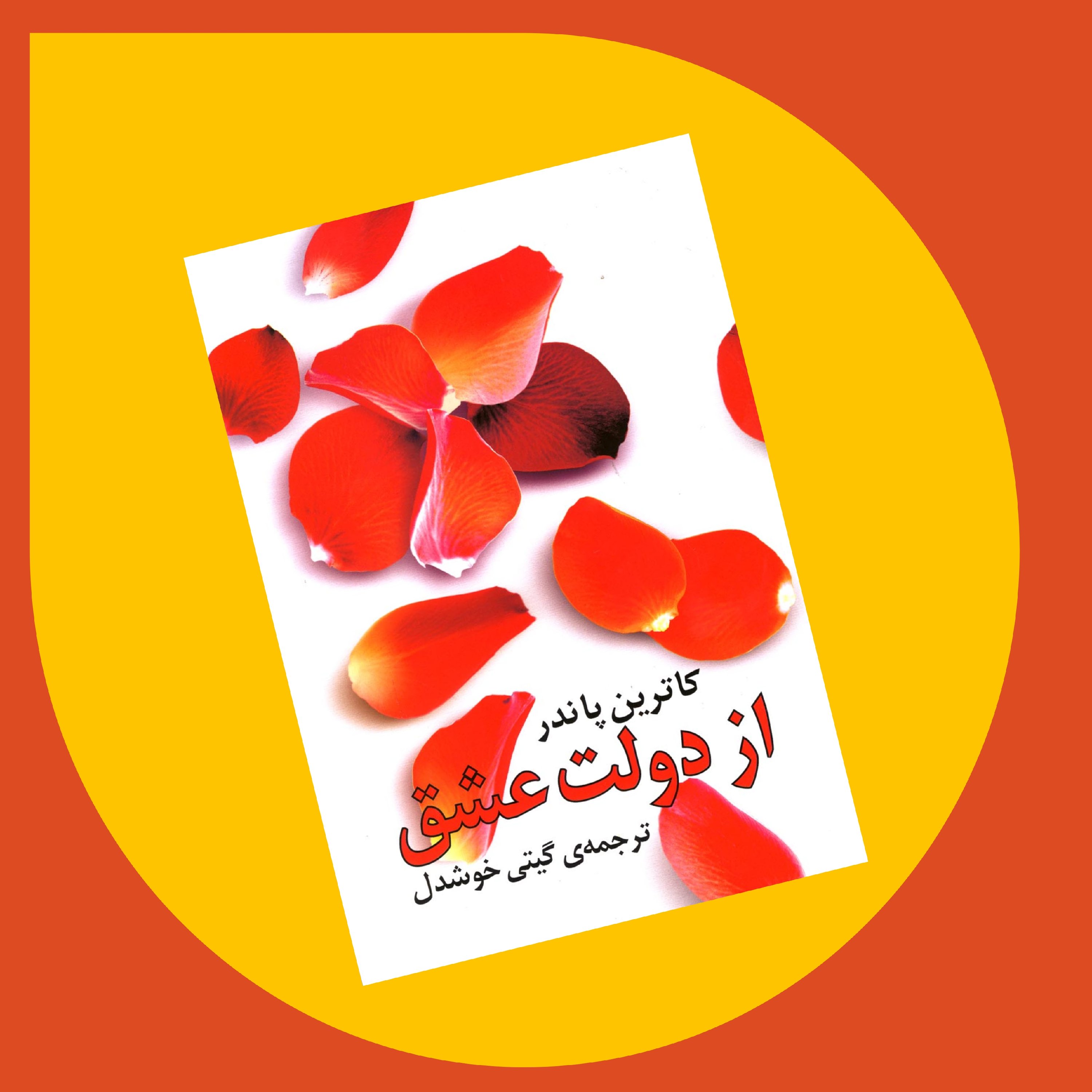 کتاب "از دولت عشق" اثر کاترین پاندر با ترجمه گیتی خوشدل