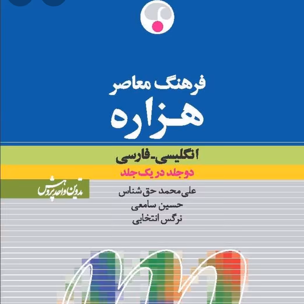 کتاب فرهنگ معاصر هزاره انگلیسی به فارسی دو جلد در یک جلد حق شناس