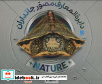 قیمت و خرید کتاب دایره المعارف مصور جانداران | ایده بوک