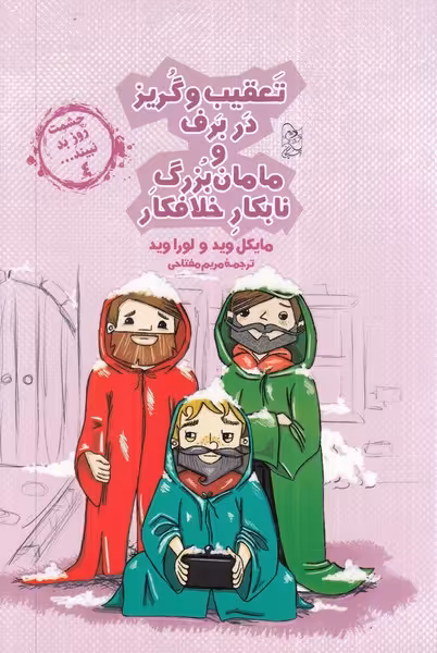 کتاب تعقیب و گریز در برف از چشمت روز بد نبینید 4