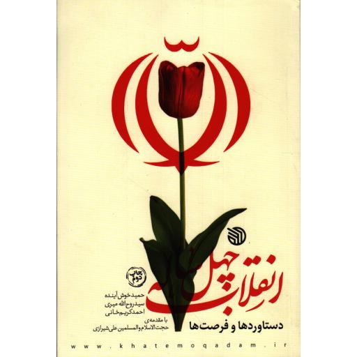 انقلاب چهل ساله: دستاوردها و فرصت ها