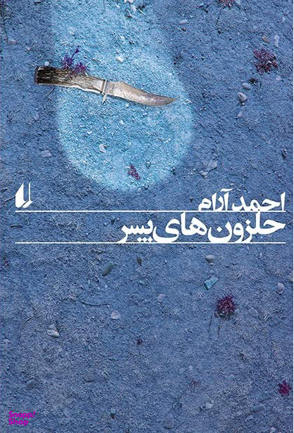 حلزون های پسر