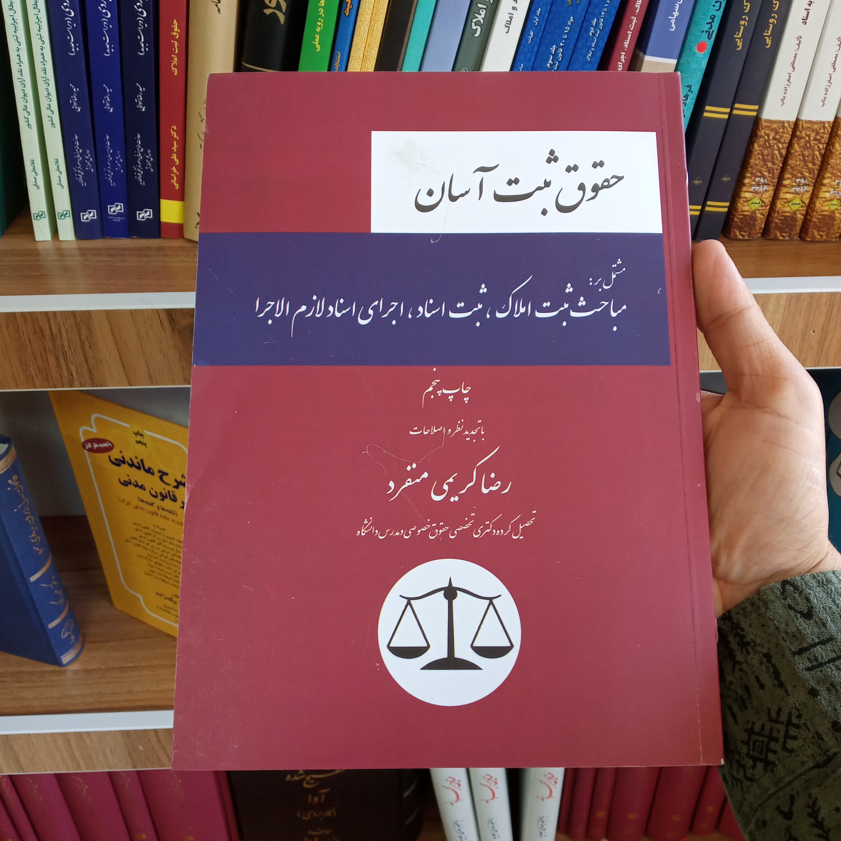 کتاب حقوق ثبت آسان رضا کریمی منفرد