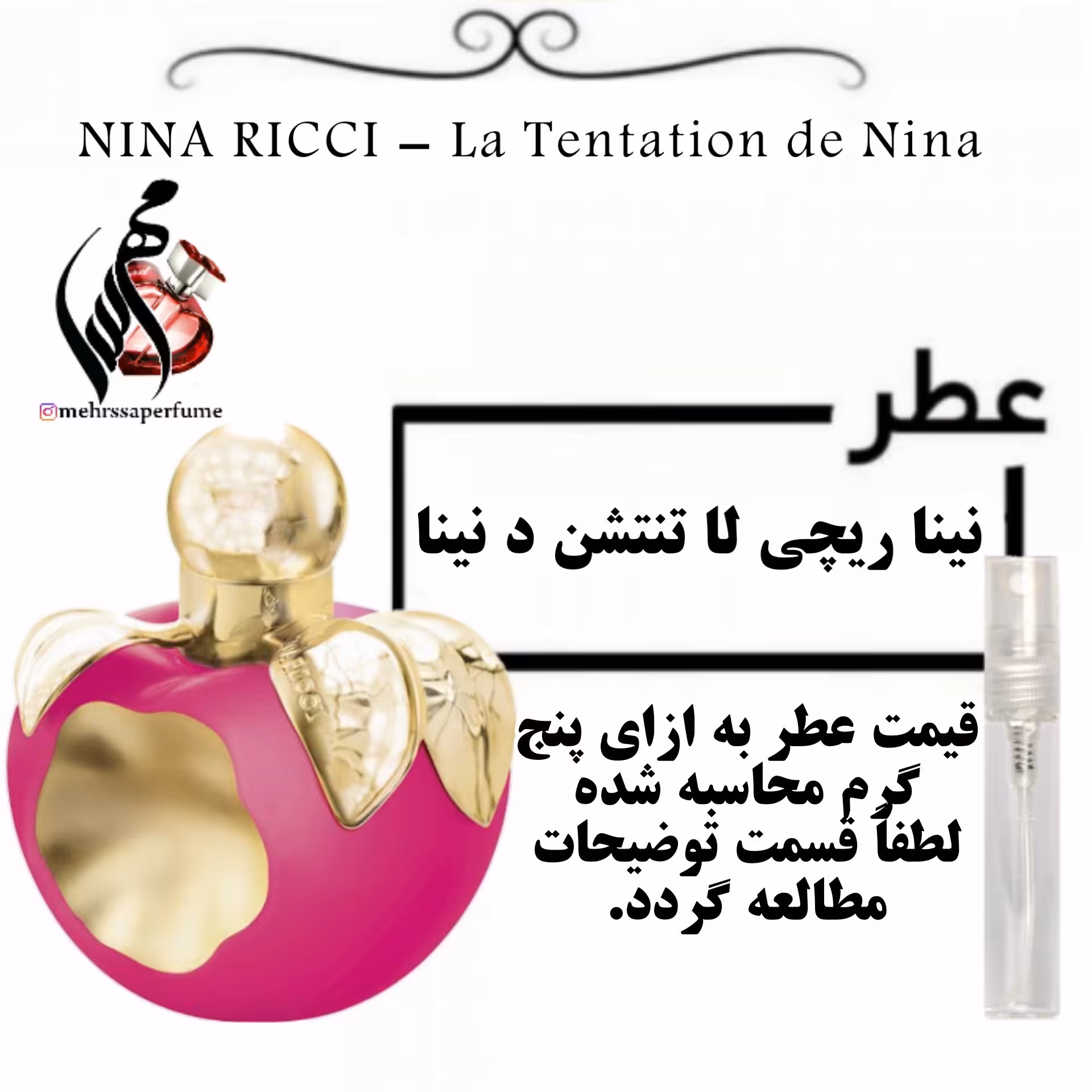 عطر نینا ریچی لا تنتشن د نینا
NINA RICCI - La Tentation de Nina حجم 5 میل 