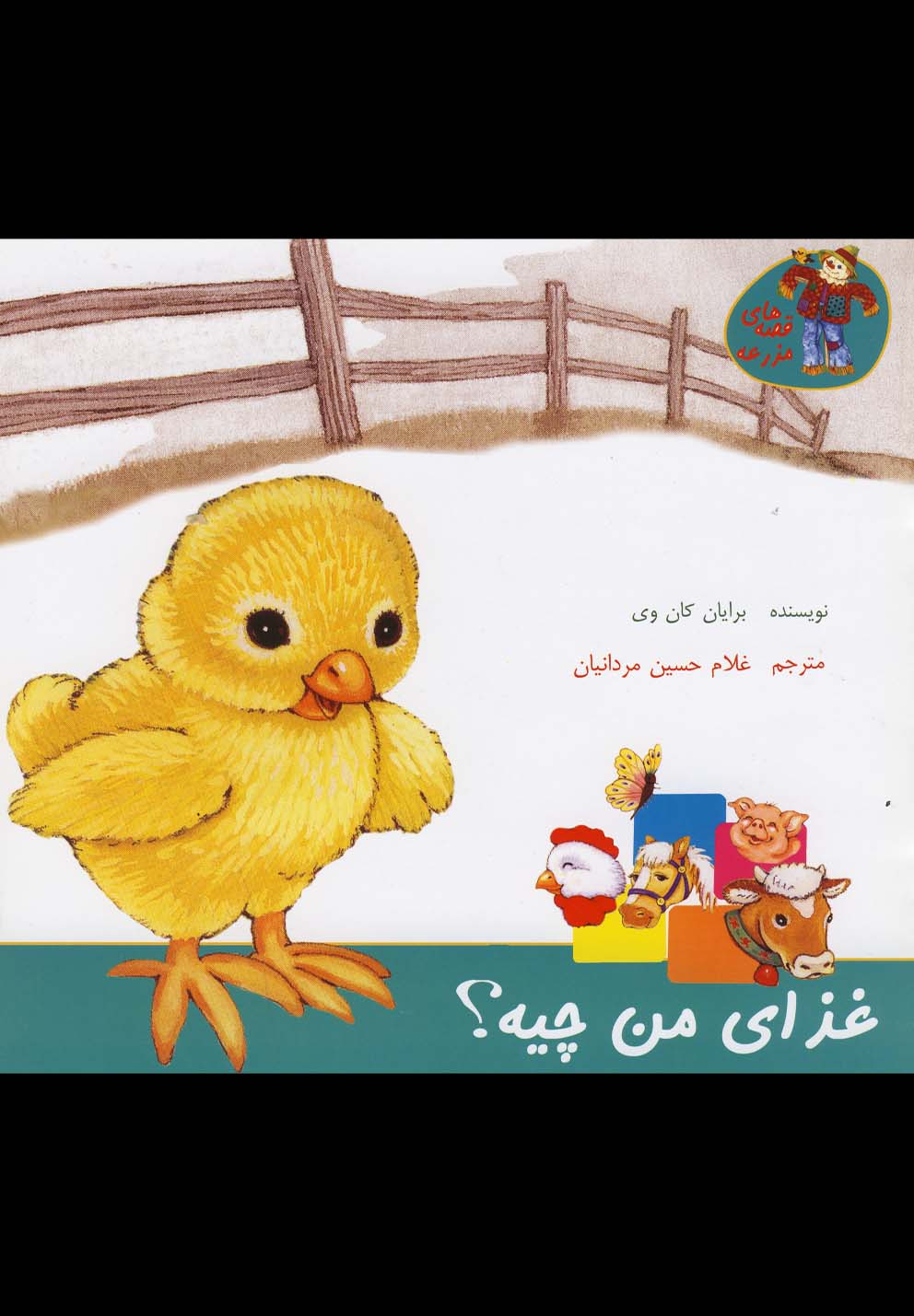 کتاب قصه های مزرعه غذای من چیه اثر برایان کان وی