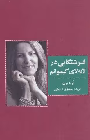 فرشتگانی در لابه لای گیسوانم