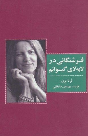 فرشتگانی در لابه لای گیسوانم