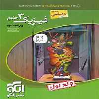 فیزیک دوازدهم ریاضی نشر الگو جلد اول (درسنامه و تست)