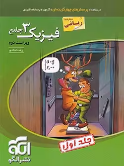 فیزیک دوازدهم ریاضی نشر الگو جلد اول (درسنامه و تست)