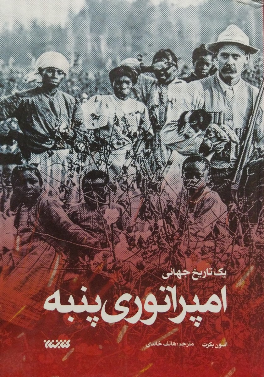 کتاب امپراتوری پنبه