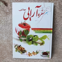 کتاب هنر سفره آرایی جلد سخت 