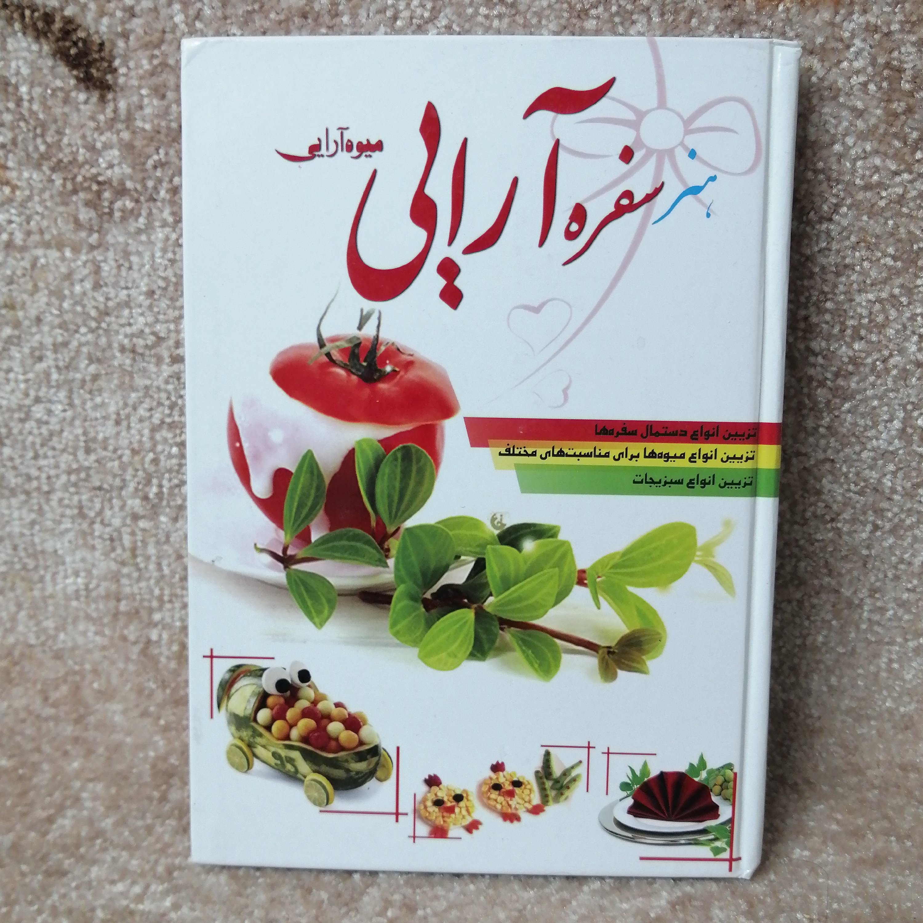 کتاب هنر سفره آرایی جلد سخت