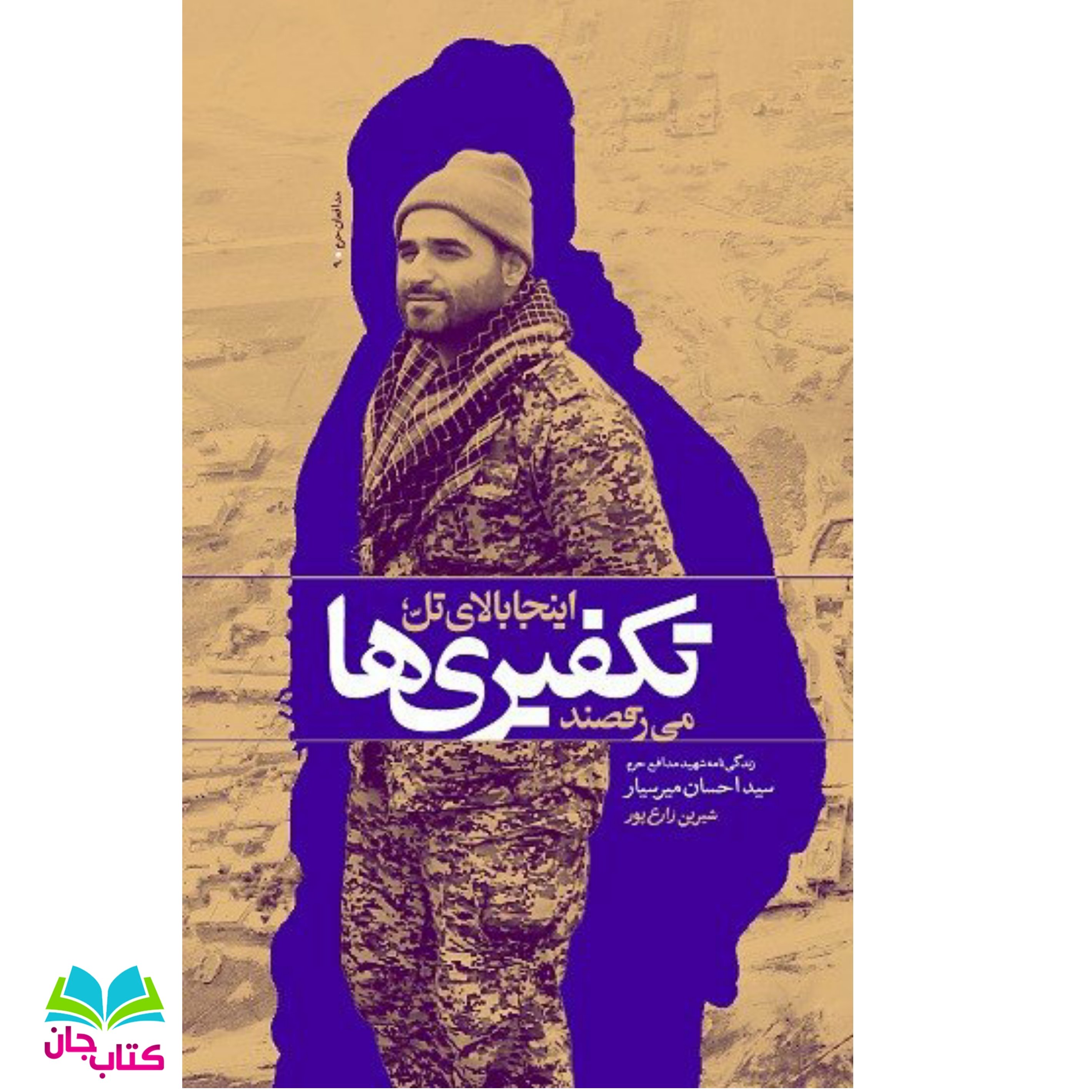کتاب اینجا بالای تل تکفیری ها میرقصند زندگینامه شهید مدافع حرم سید احسان میرسیار اثر شیرین زارع پور نشر بیست و هفت بعثت