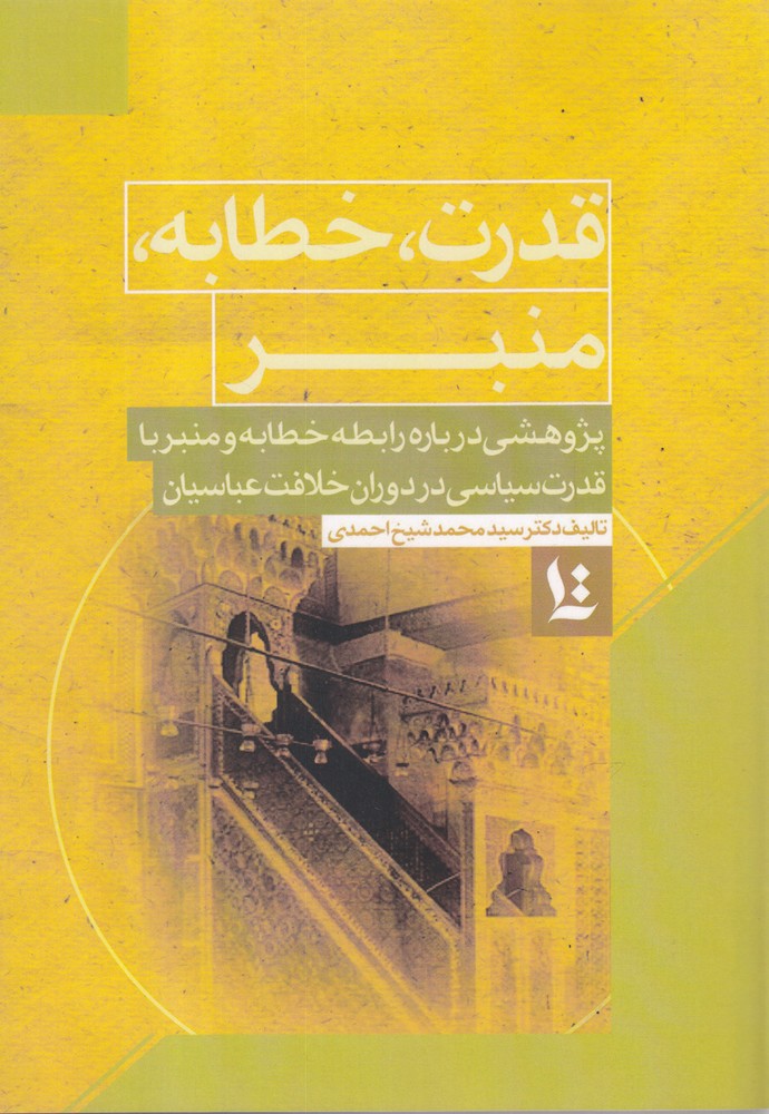 کتاب قدرت حطابه منبر اثر محمد شیخ احمدی