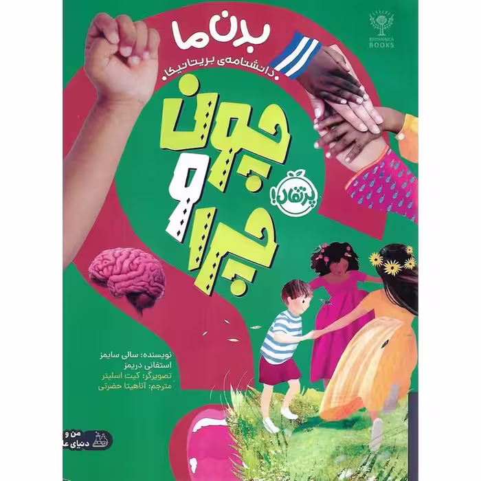 چون و چرا: بدن ما (دانشنامه ی بریتانیکا)