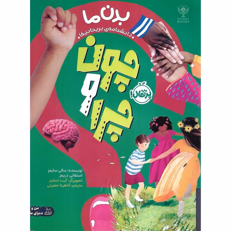 چون و چرا: بدن ما (دانشنامه ی بریتانیکا)