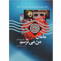 کتاب مامان من می ترسم اثر جوان کنتر با تخفیف ویژه نشر فارابی چگونه تلویزیون کودکان را دچار وحشت می کند