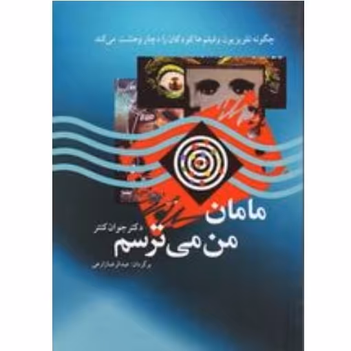 کتاب مامان من می ترسم اثر جوان کنتر با تخفیف ویژه نشر فارابی چگونه تلویزیون کودکان را دچار وحشت می کند