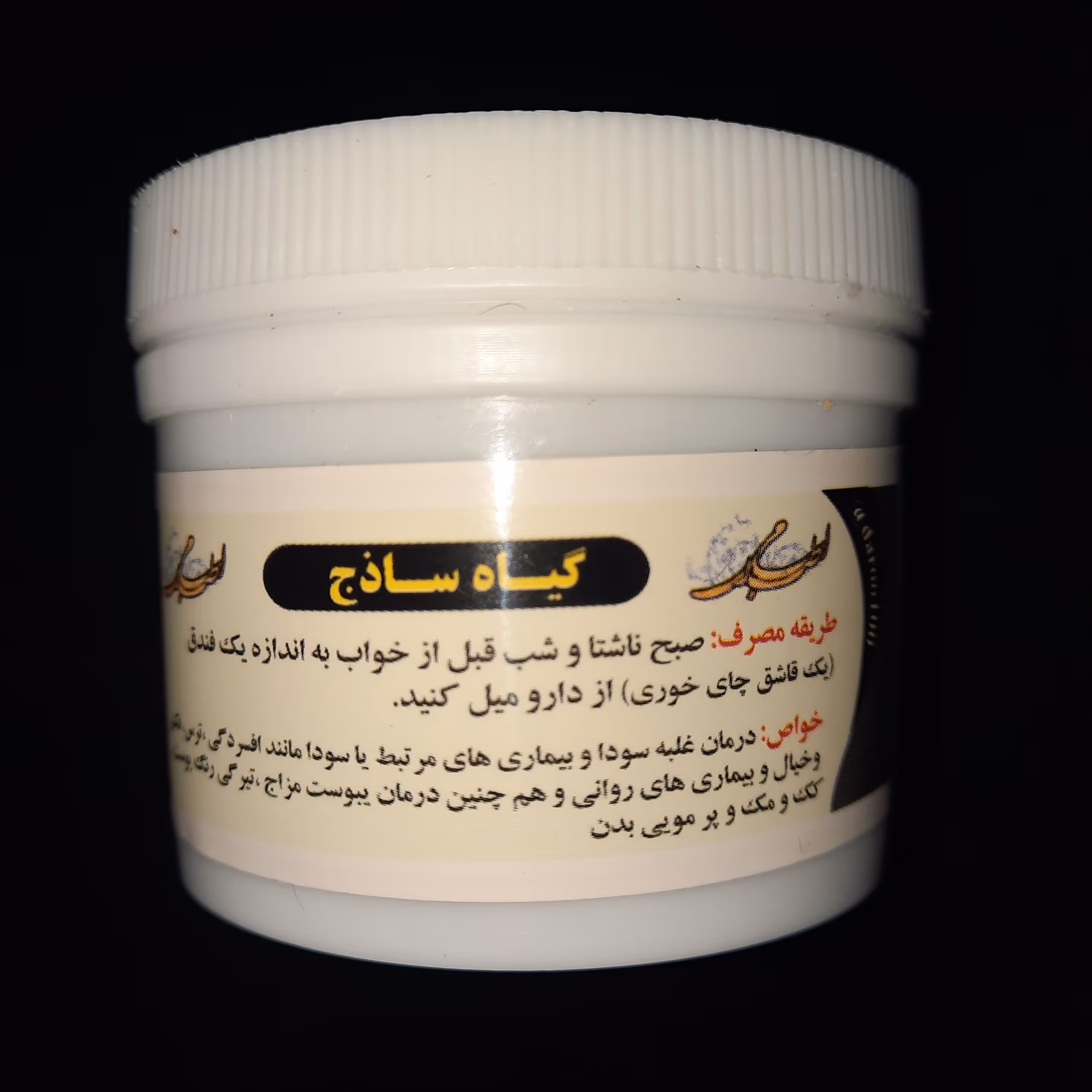 سودابر کامل ( ترکیب سودابر و ملین ) با اسم گیاه ساذج مرکز طب اسلامی سلامتکده ایرانیان