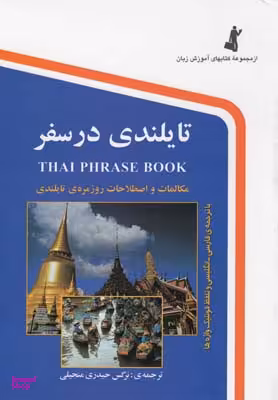 کتاب تایلندی در سفر اثر نرگس حیدری منجیلی انتشارات استاندارد