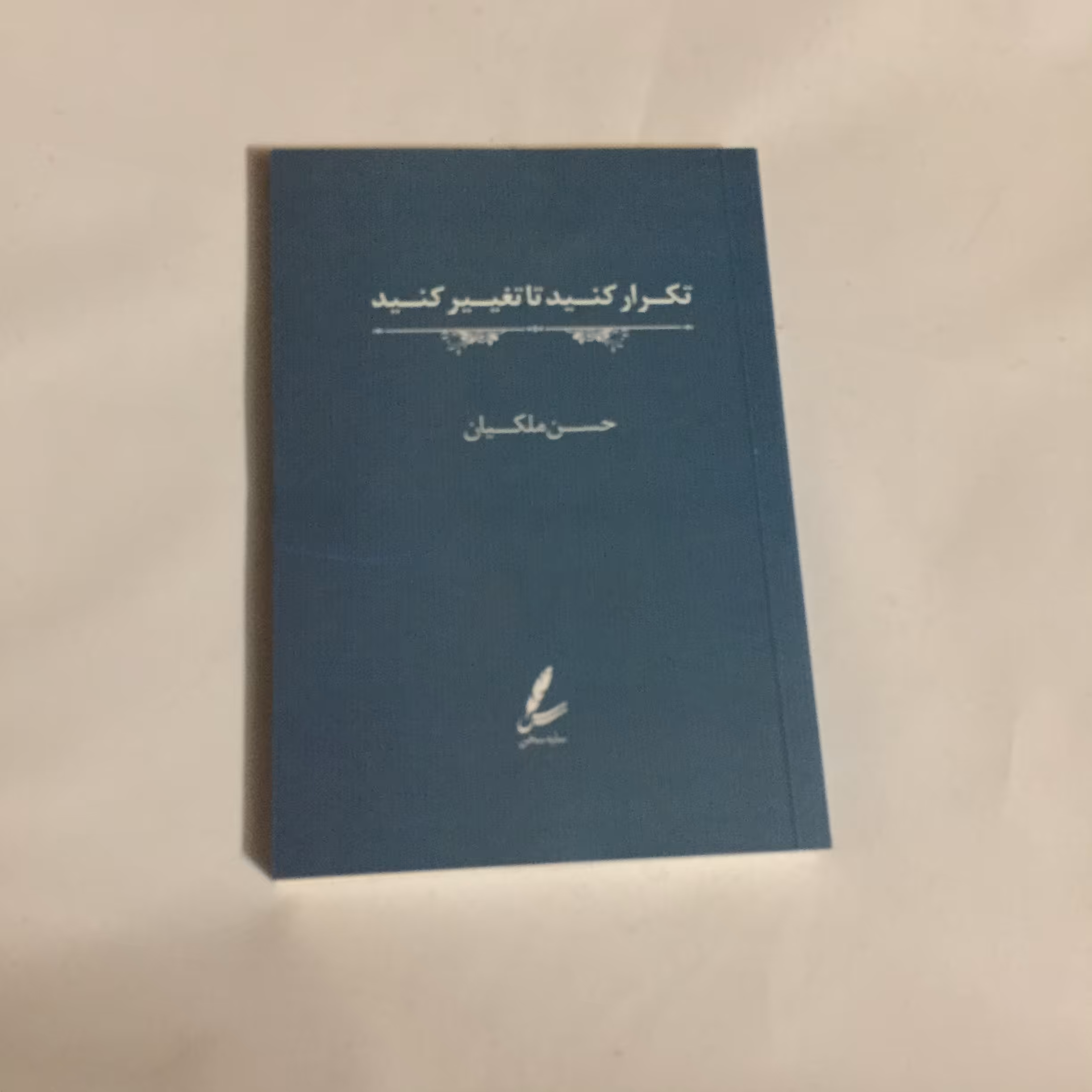 تکرار کنید تا تغییر کنید 