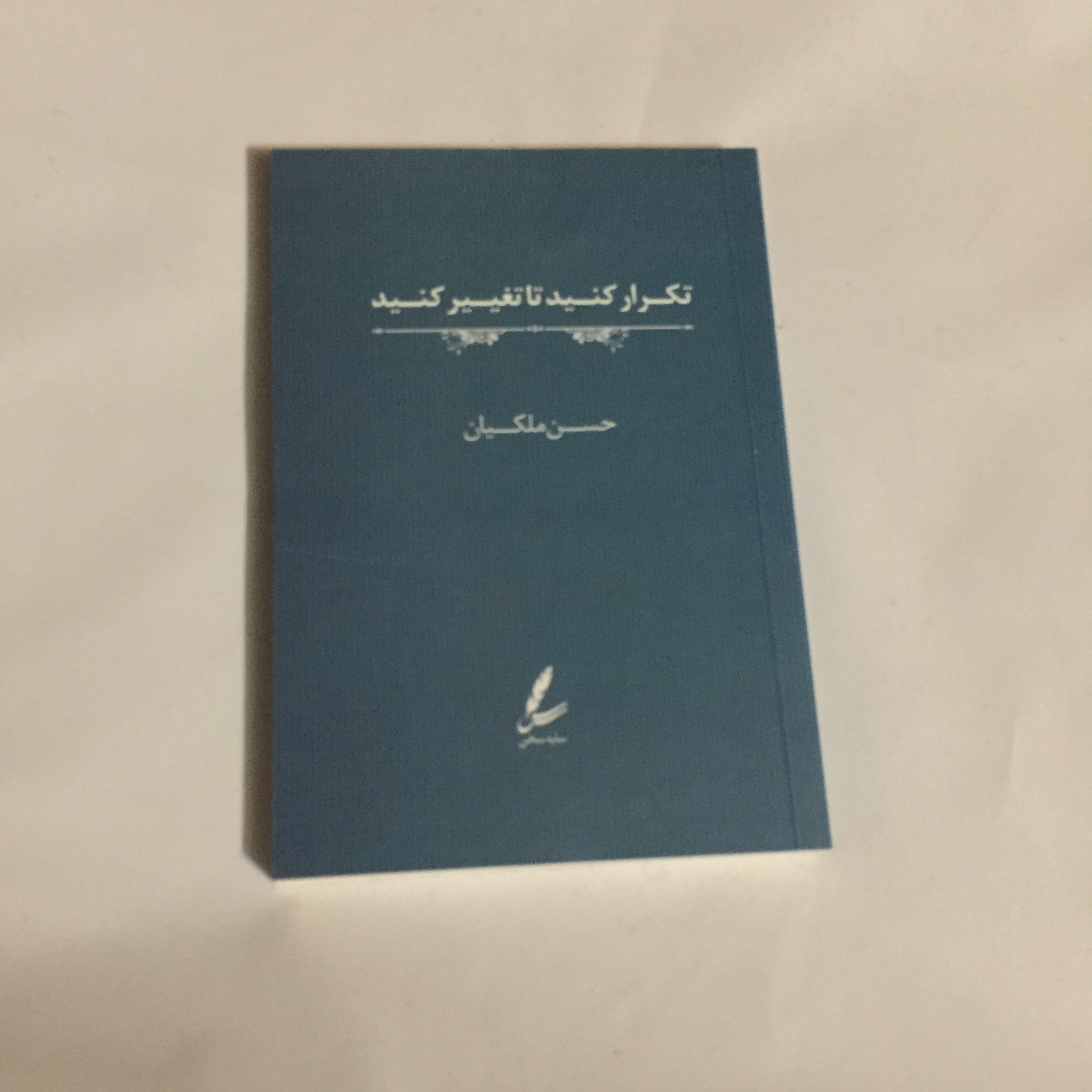 تکرار کنید تا تغییر کنید