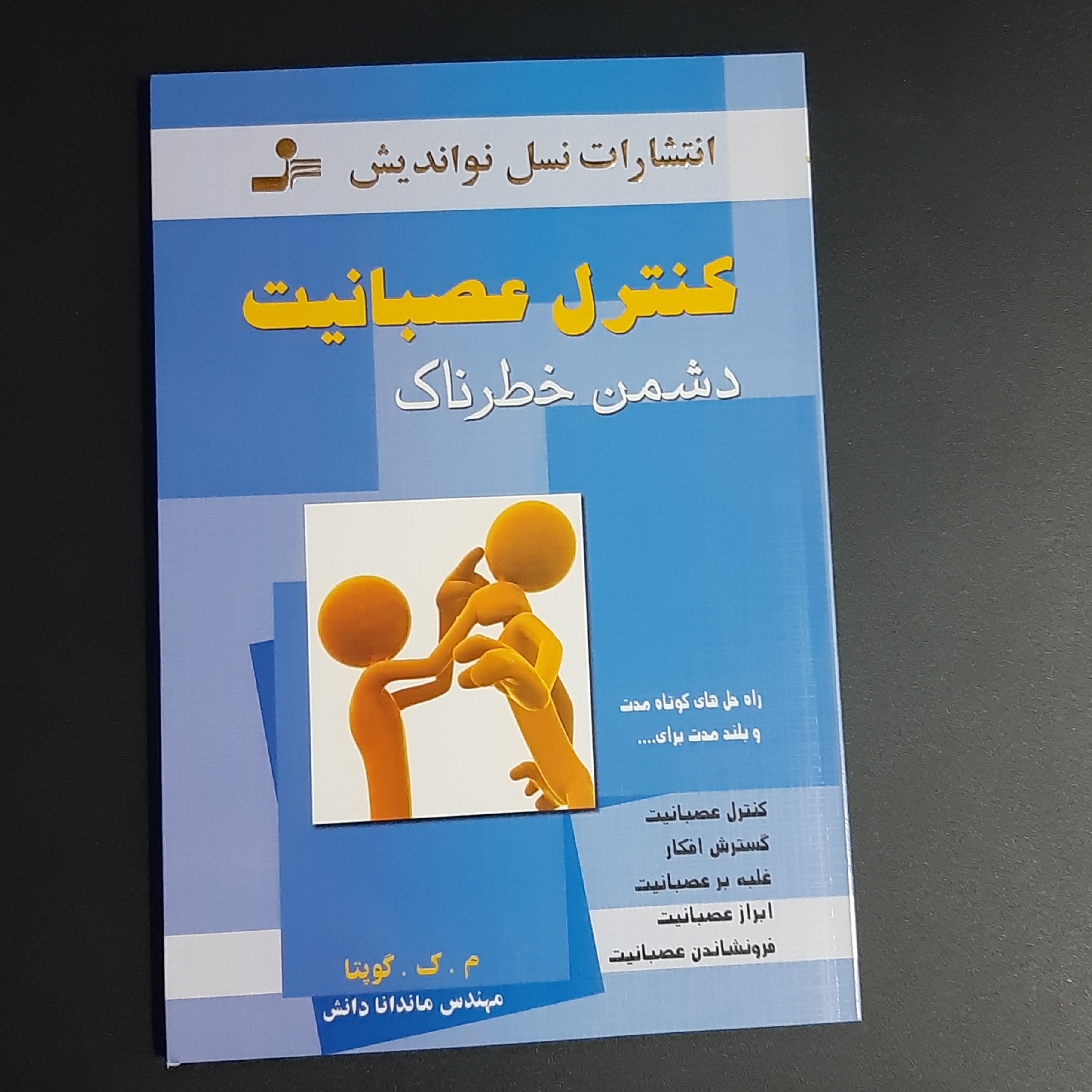 کتاب کنترل عصبانیت