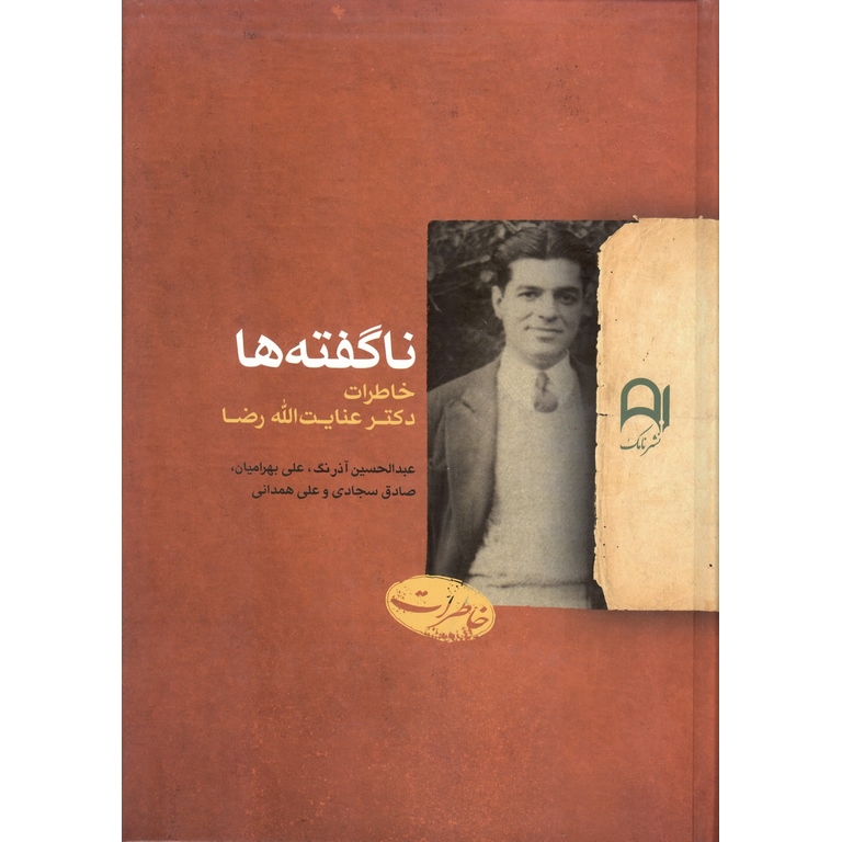 ناگفته ها (خاطرات دکتر عنایت رضا)