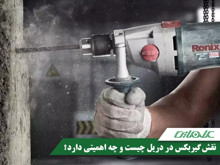 معرفی 5 مدل از بهترین و پرفروش ترین دریل گیربکسی