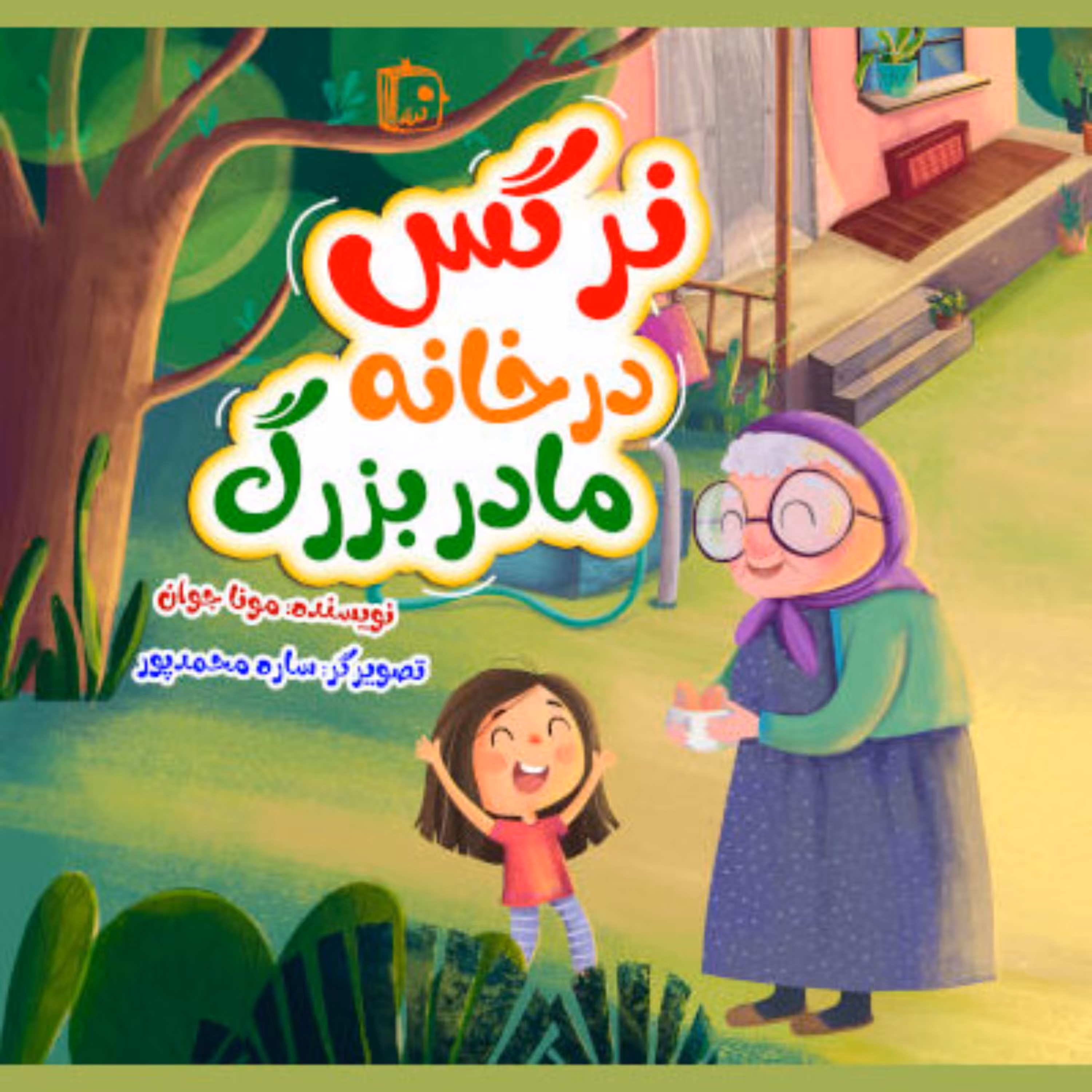نرگس در خانه مادربزرگ - داستان کودک و نوجوان