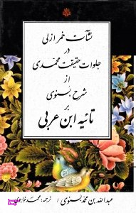 نشآت خمر ازلی در جلوات حقیقت محمدی از شرح بسنوی بر تاییه ابن عربی