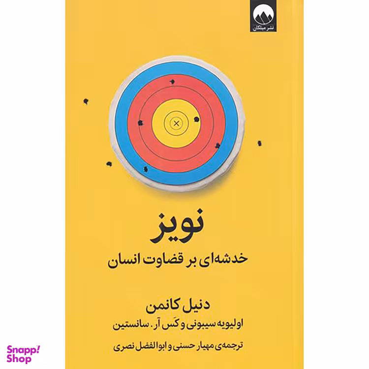 کتاب نویز خدشه‌ ای بر قضاوت انسان اثر دنیل کانمن نشر میلکان