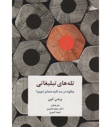 کتاب تله های تبلیغاتی