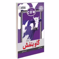 کتاب گاو بنفش نشر درقلم ست گودین