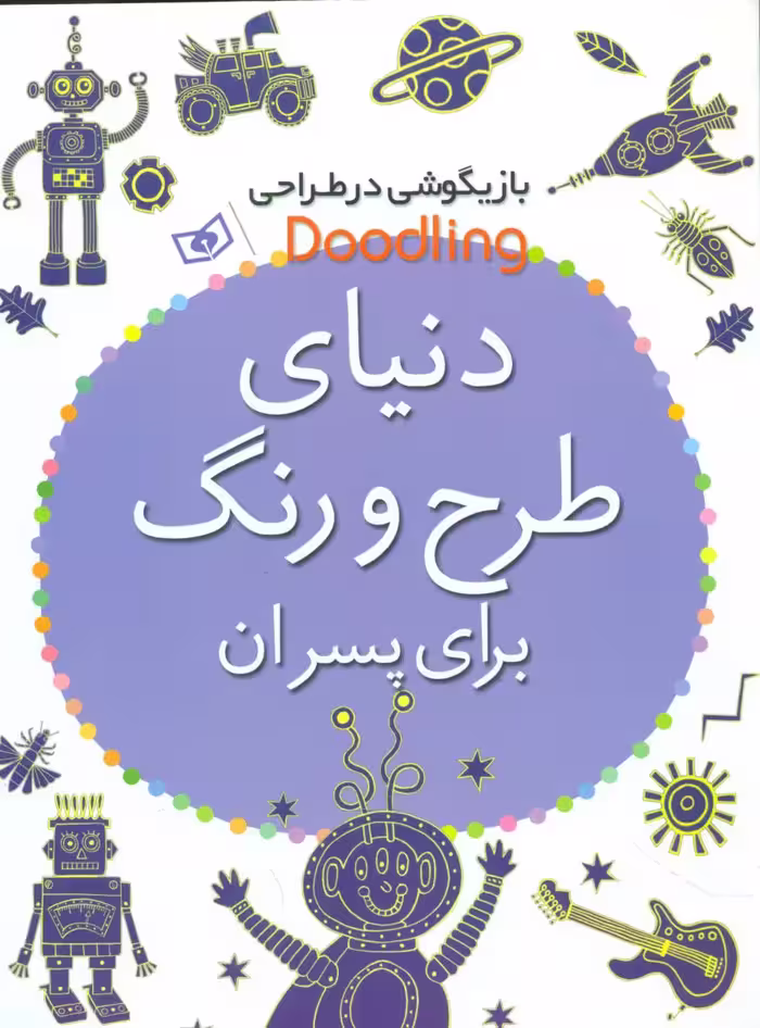 کتاب دنیای طرح و رنگ برای پسران از بازیگوشی در طراحی Doodling