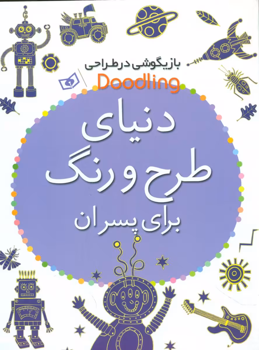 کتاب دنیای طرح و رنگ برای پسران از بازیگوشی در طراحی Doodling