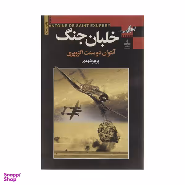 کتاب خلبان جنگ اثر آنتوان دوسنت اگزوپری انتشارات مجید
